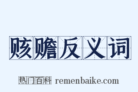 赅赡反义词是什么意思的图片